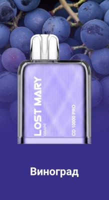 Картридж для Lost Mary CD PRO 10000 "Grape / Виноград" 20